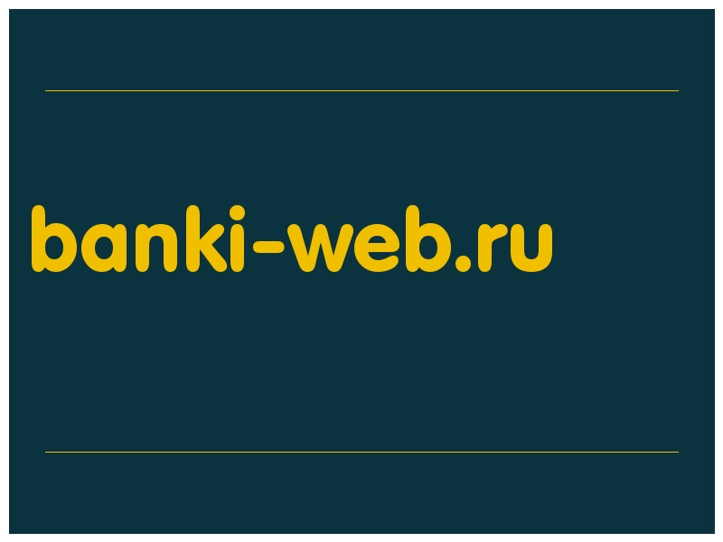 сделать скриншот banki-web.ru