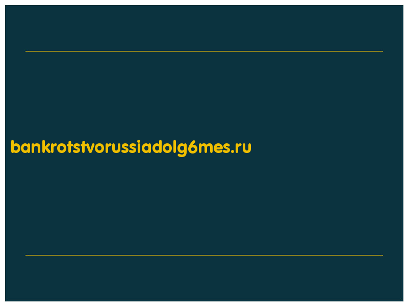 сделать скриншот bankrotstvorussiadolg6mes.ru