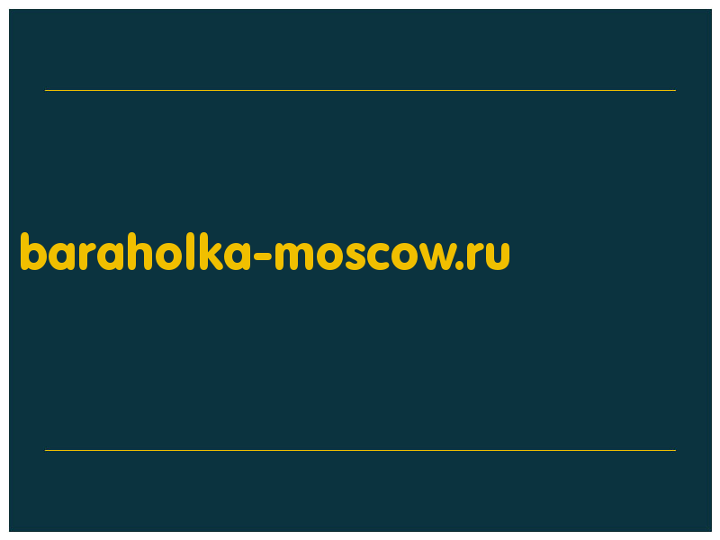 сделать скриншот baraholka-moscow.ru