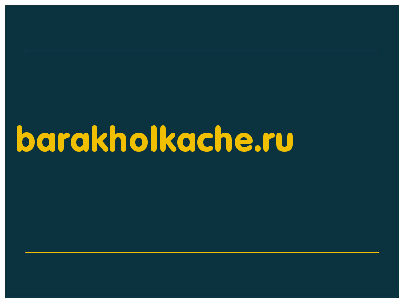 сделать скриншот barakholkache.ru