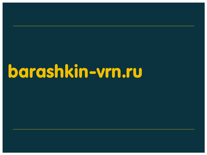 сделать скриншот barashkin-vrn.ru