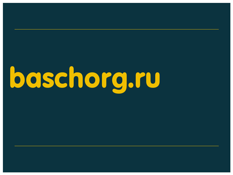 сделать скриншот baschorg.ru
