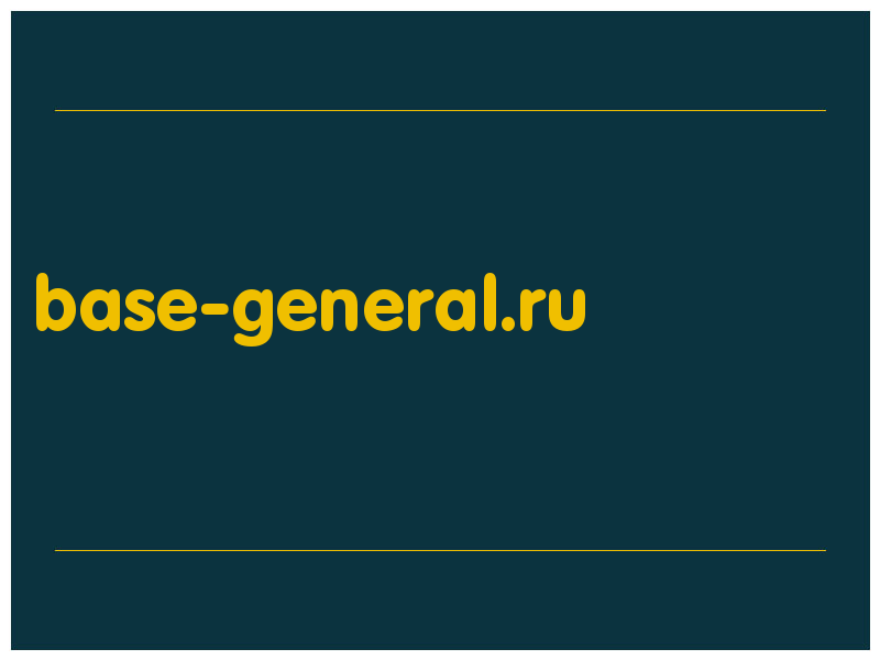 сделать скриншот base-general.ru