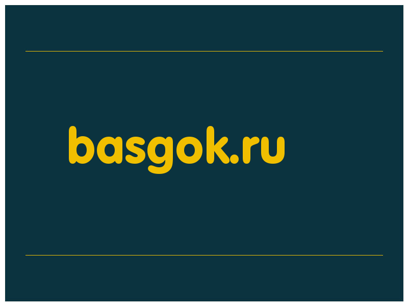 сделать скриншот basgok.ru