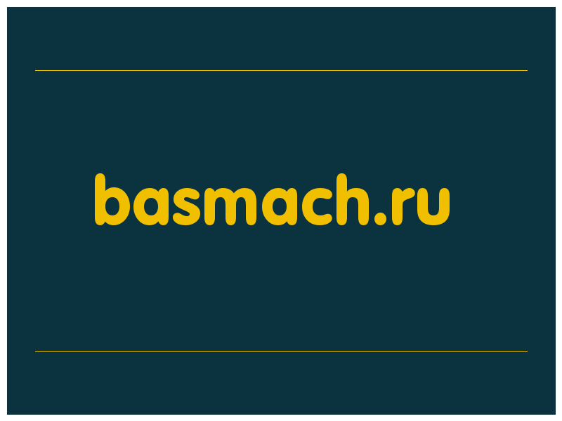сделать скриншот basmach.ru