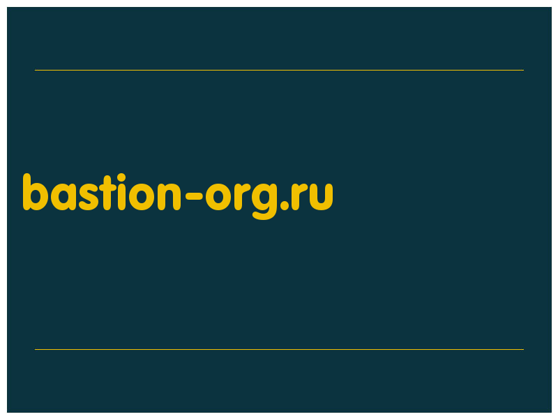 сделать скриншот bastion-org.ru