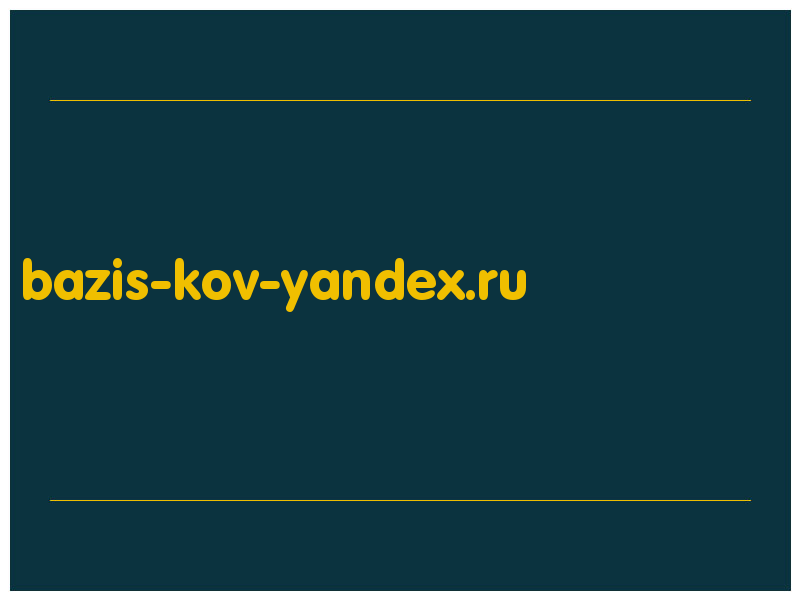 сделать скриншот bazis-kov-yandex.ru