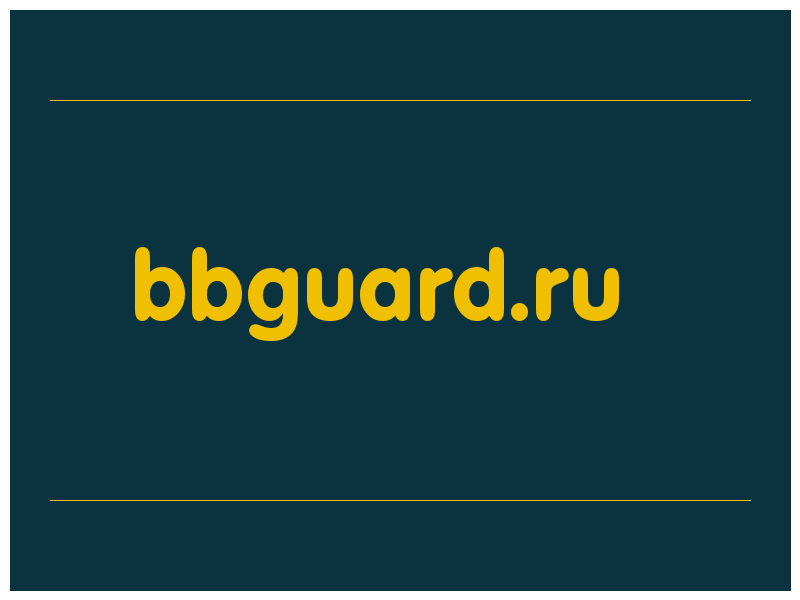 сделать скриншот bbguard.ru