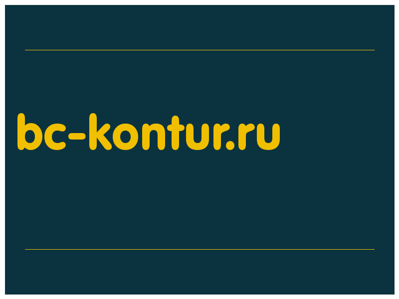 сделать скриншот bc-kontur.ru