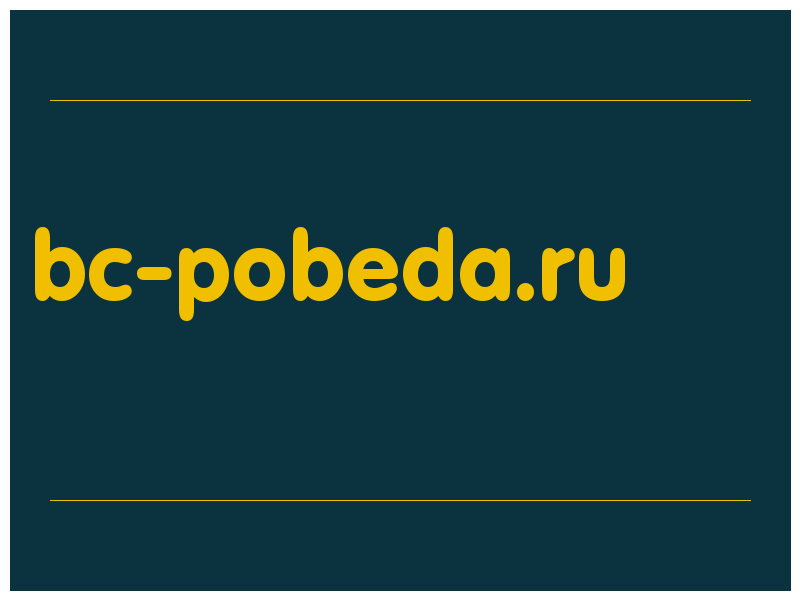 сделать скриншот bc-pobeda.ru