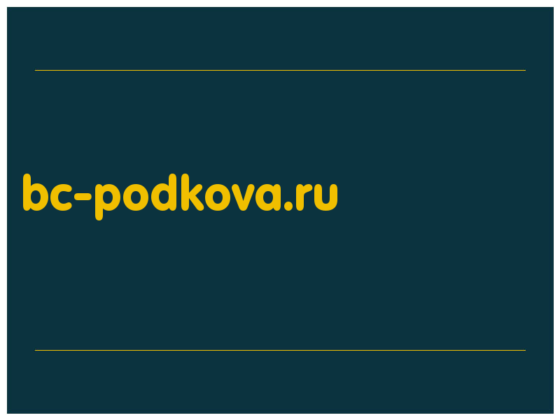 сделать скриншот bc-podkova.ru