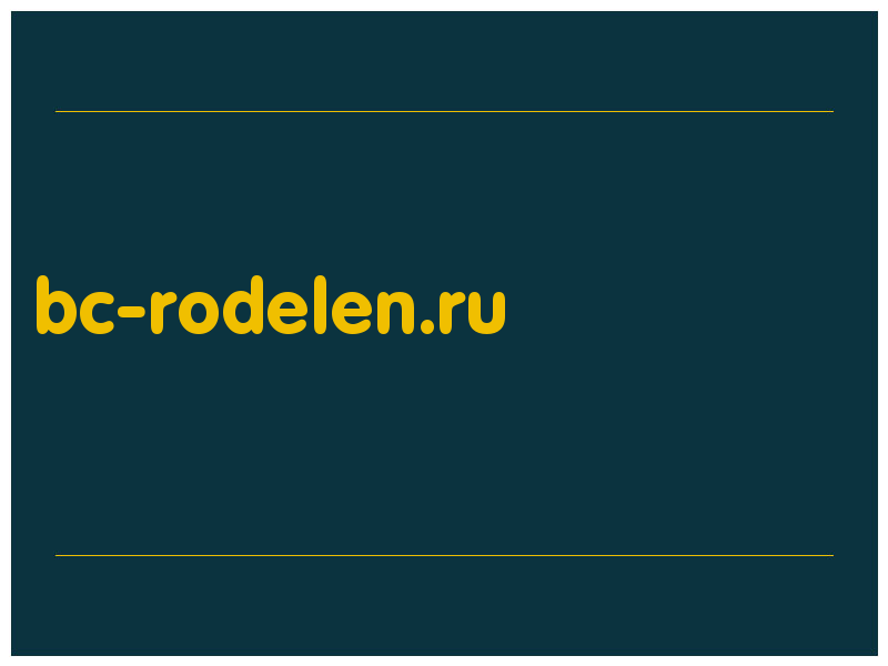 сделать скриншот bc-rodelen.ru