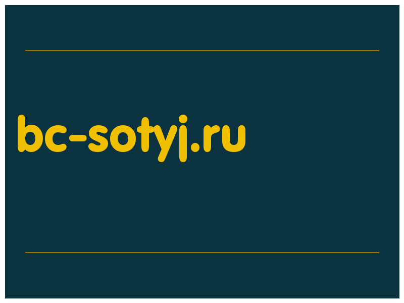 сделать скриншот bc-sotyj.ru