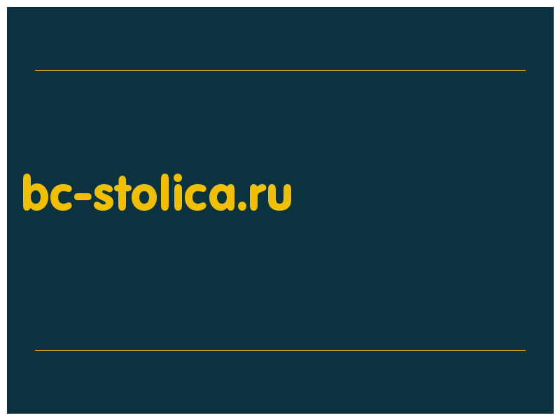 сделать скриншот bc-stolica.ru