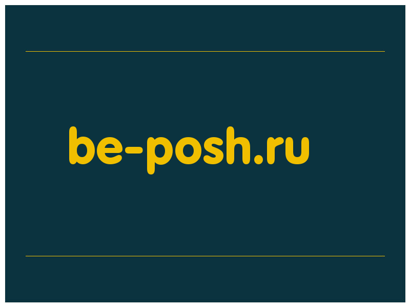 сделать скриншот be-posh.ru