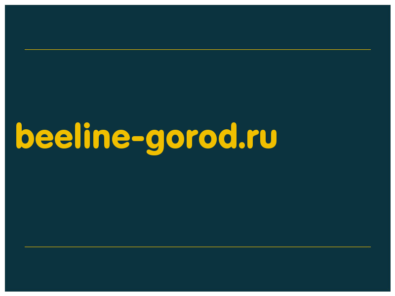 сделать скриншот beeline-gorod.ru