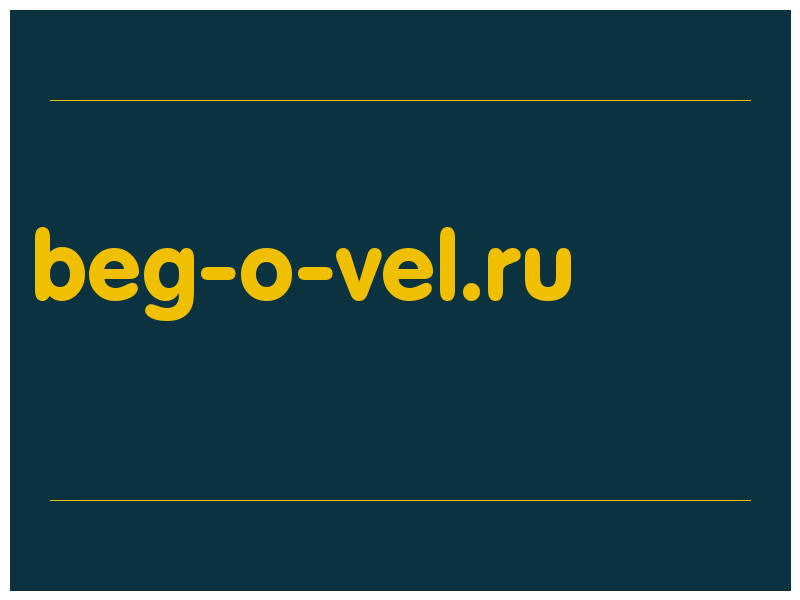 сделать скриншот beg-o-vel.ru