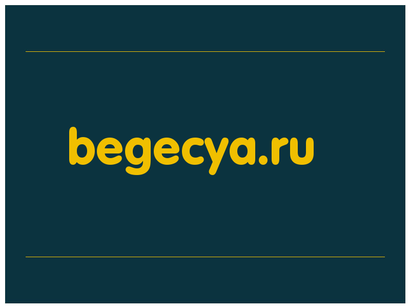 сделать скриншот begecya.ru