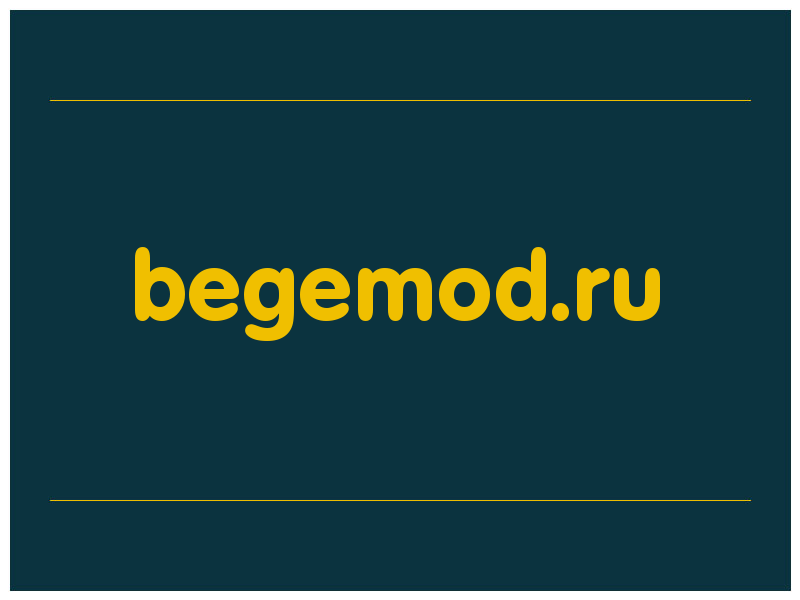 сделать скриншот begemod.ru