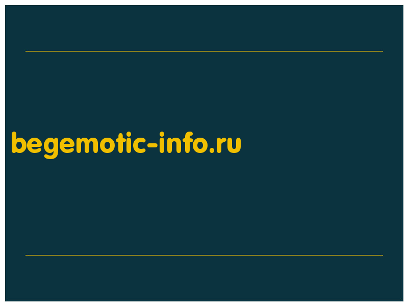 сделать скриншот begemotic-info.ru