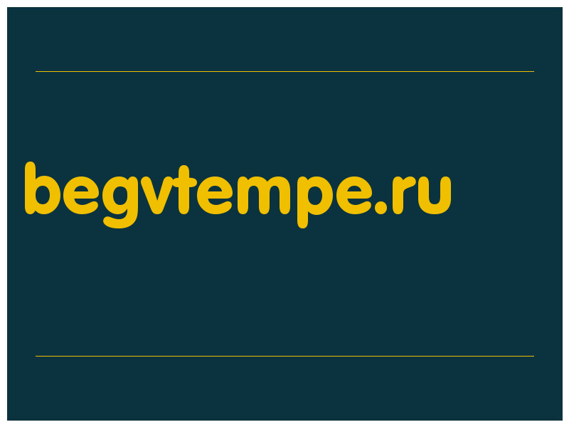 сделать скриншот begvtempe.ru