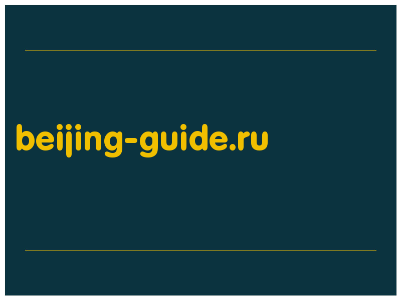 сделать скриншот beijing-guide.ru