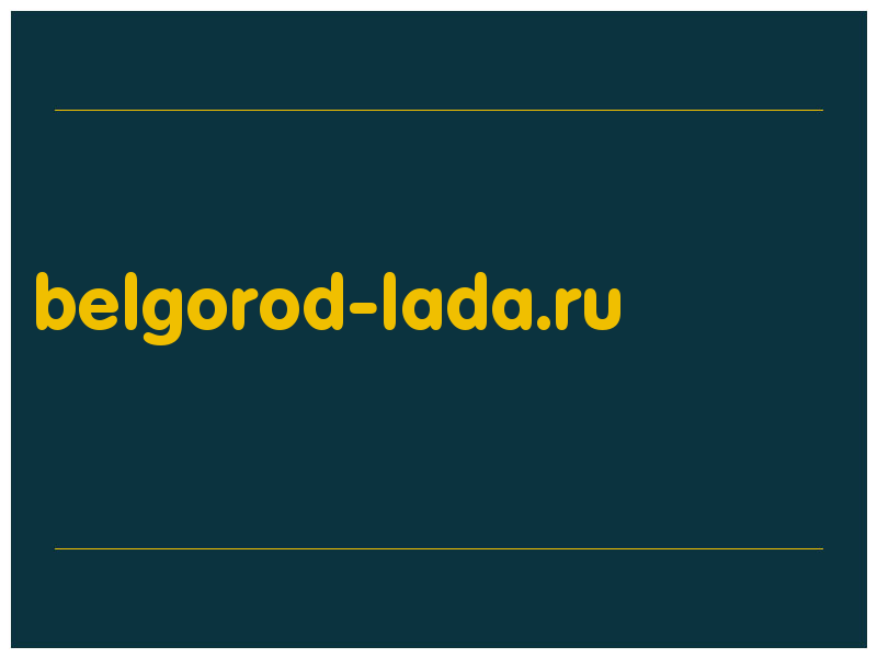 сделать скриншот belgorod-lada.ru