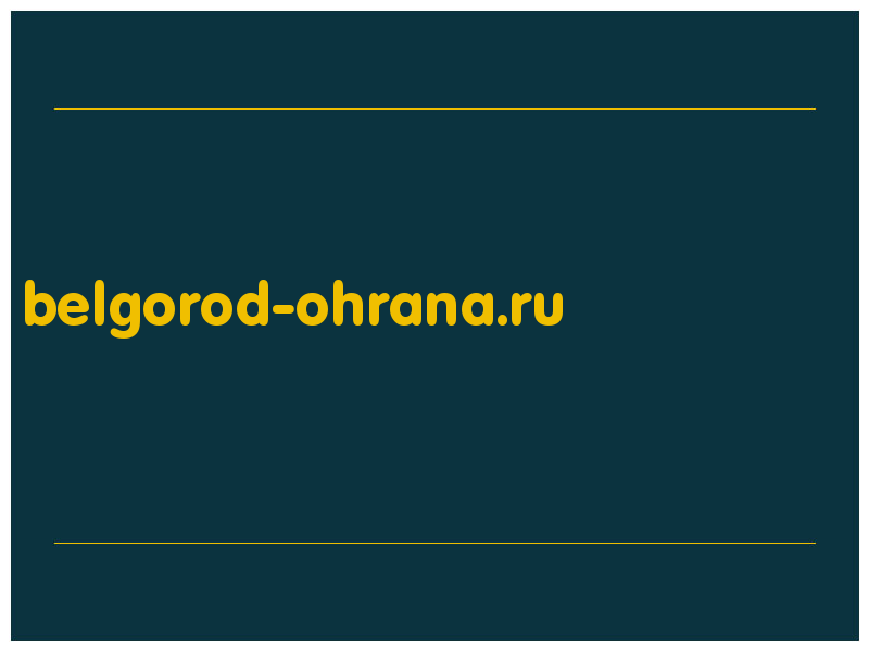 сделать скриншот belgorod-ohrana.ru