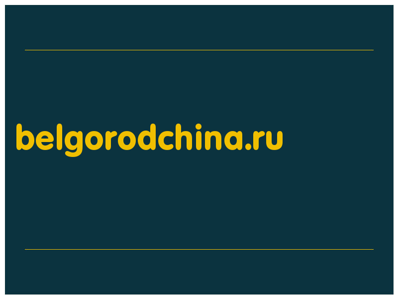 сделать скриншот belgorodchina.ru