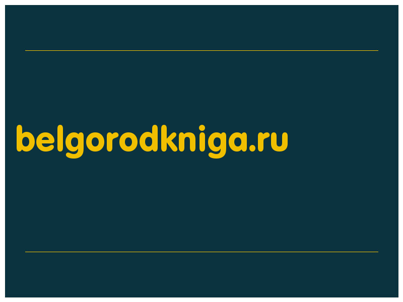 сделать скриншот belgorodkniga.ru