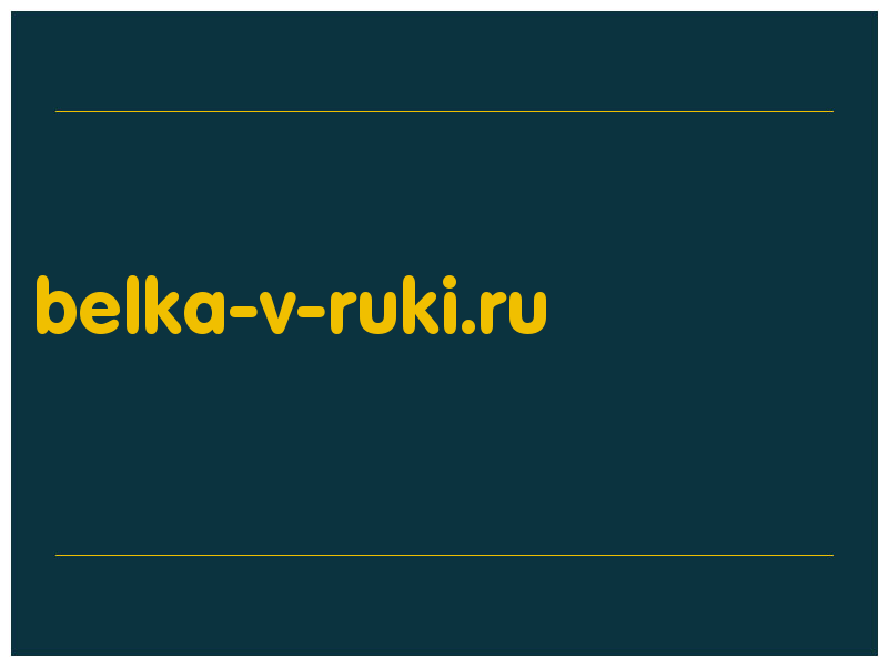сделать скриншот belka-v-ruki.ru
