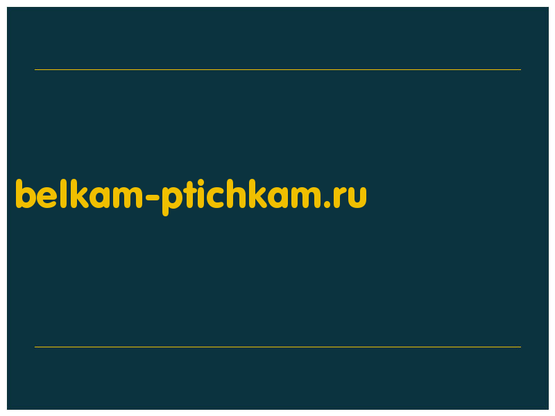 сделать скриншот belkam-ptichkam.ru