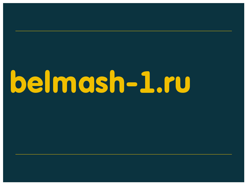 сделать скриншот belmash-1.ru