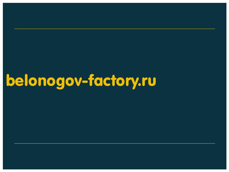 сделать скриншот belonogov-factory.ru