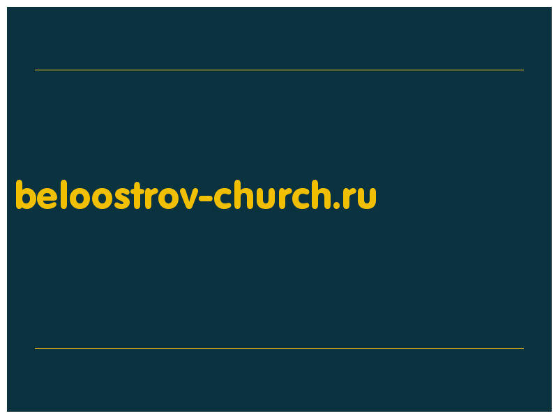 сделать скриншот beloostrov-church.ru