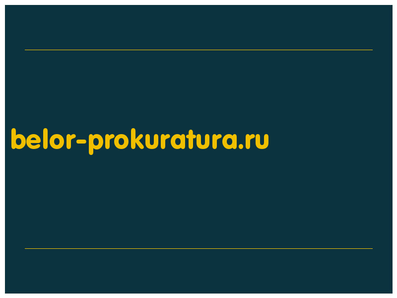 сделать скриншот belor-prokuratura.ru