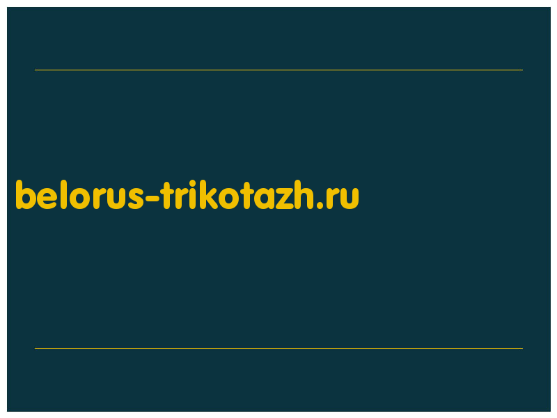 сделать скриншот belorus-trikotazh.ru