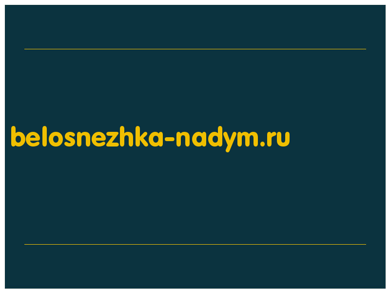 сделать скриншот belosnezhka-nadym.ru