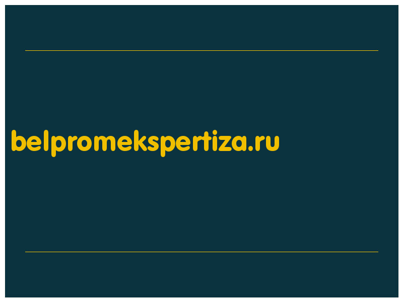 сделать скриншот belpromekspertiza.ru