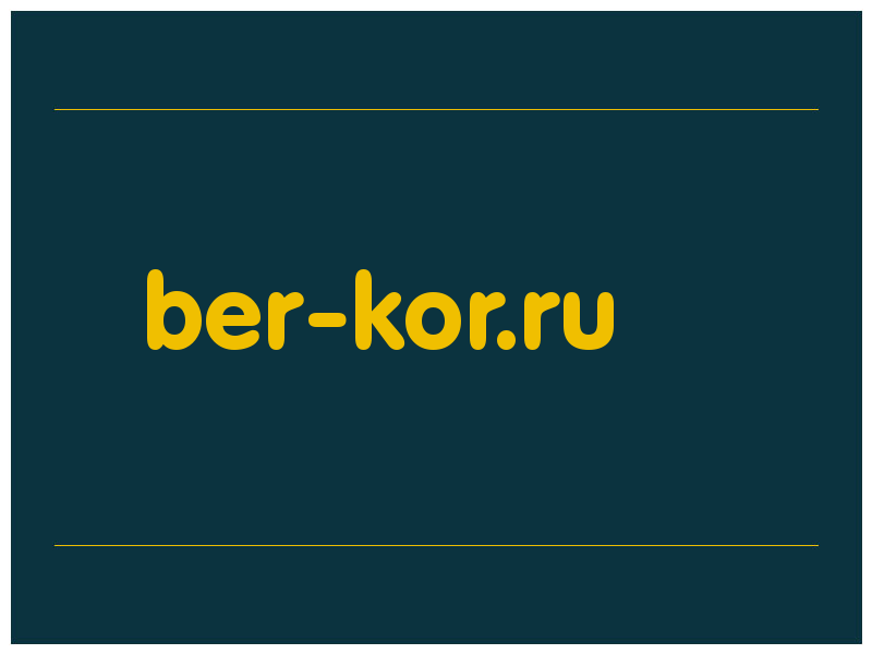 сделать скриншот ber-kor.ru