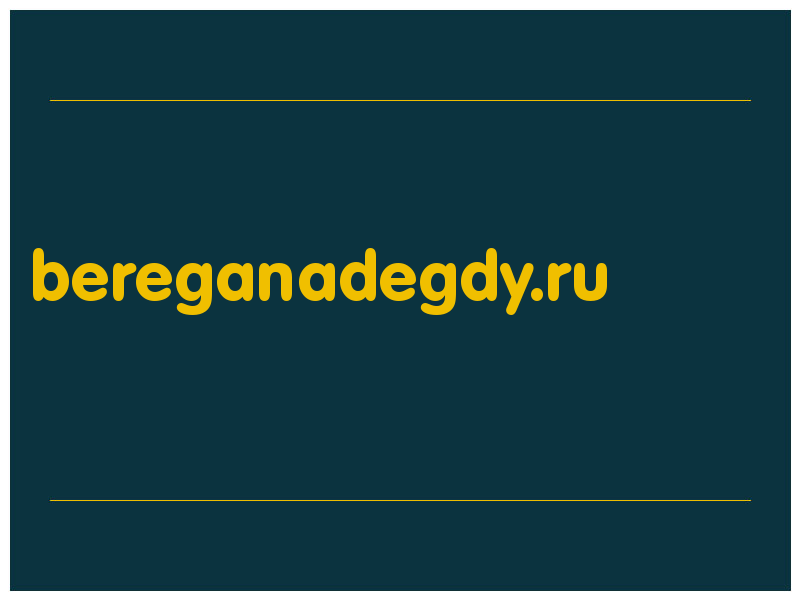 сделать скриншот bereganadegdy.ru
