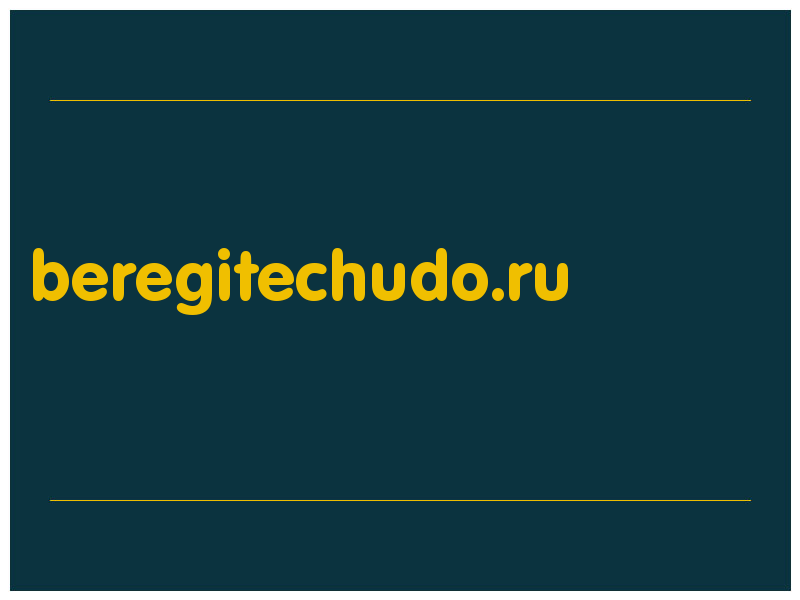 сделать скриншот beregitechudo.ru