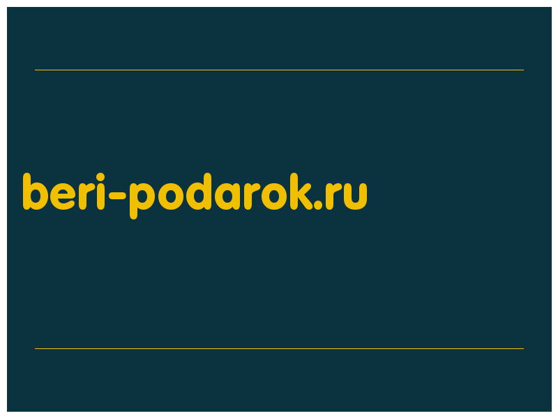 сделать скриншот beri-podarok.ru