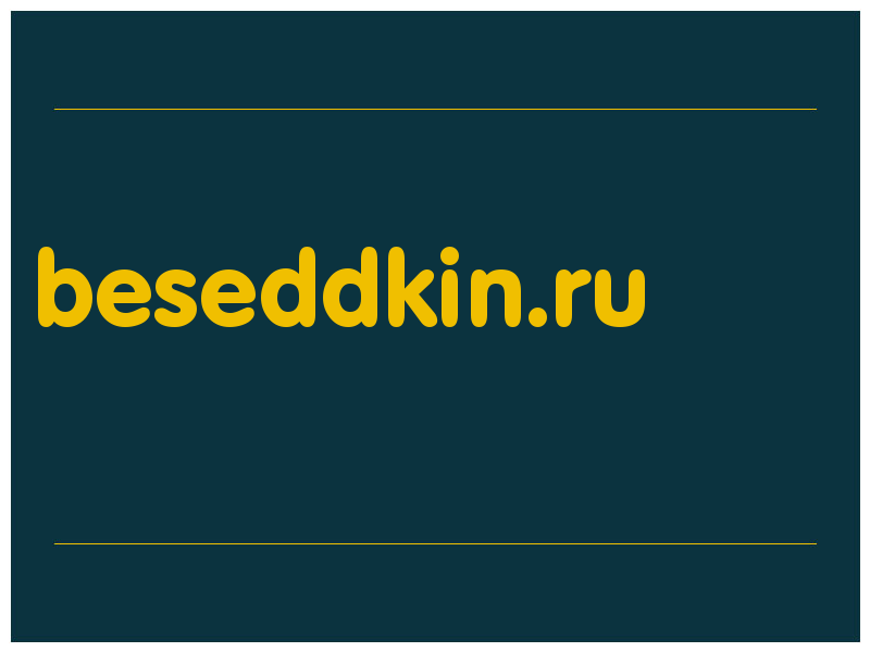 сделать скриншот beseddkin.ru