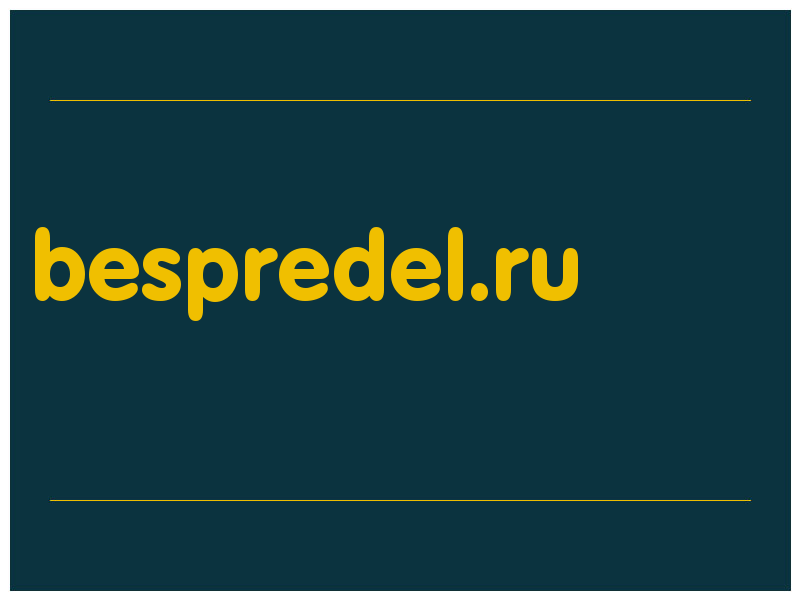сделать скриншот bespredel.ru