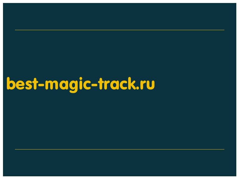 сделать скриншот best-magic-track.ru