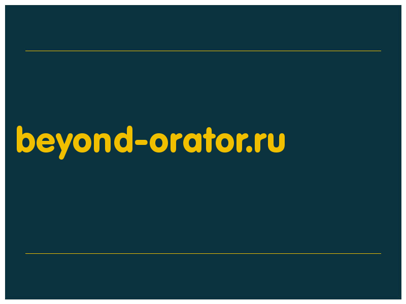 сделать скриншот beyond-orator.ru