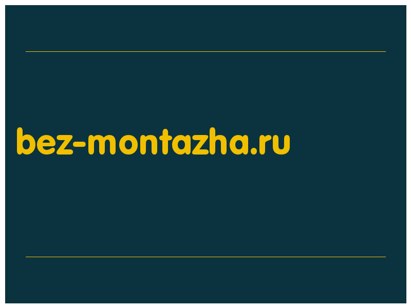 сделать скриншот bez-montazha.ru