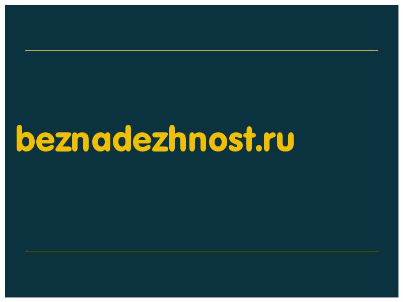 сделать скриншот beznadezhnost.ru