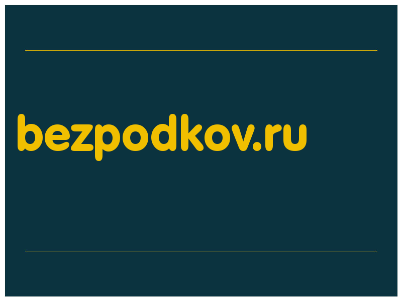сделать скриншот bezpodkov.ru